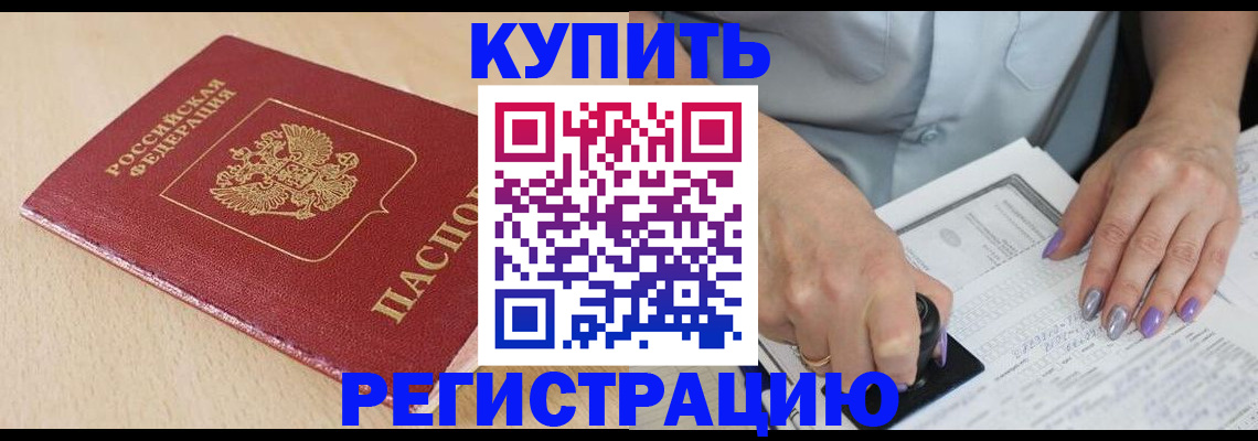 прописка для военкомата в Чкаловске